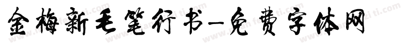 金梅新毛笔行书字体转换