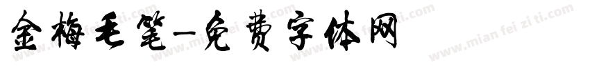 金梅毛笔字体转换