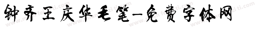 钟齐王庆华毛笔字体转换