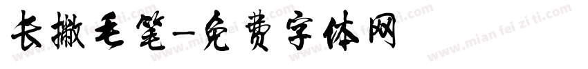 长撇毛笔字体转换