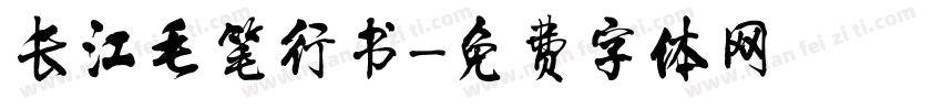 长江毛笔行书字体转换