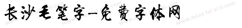 长沙毛笔字字体转换