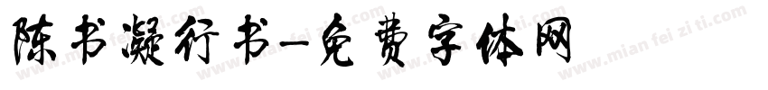 陈书凝行书字体转换