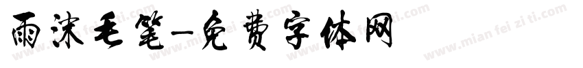 雨沫毛笔字体转换