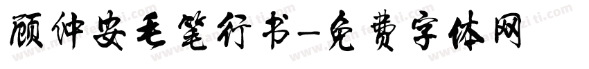 顾仲安毛笔行书字体转换
