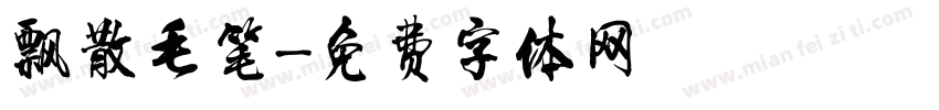 飘散毛笔字体转换
