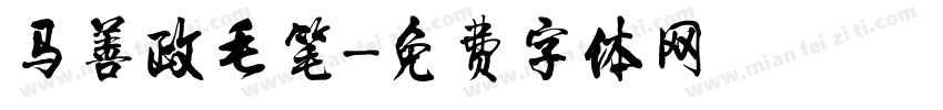 马善政毛笔字体转换