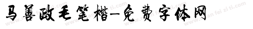 马善政毛笔楷字体转换