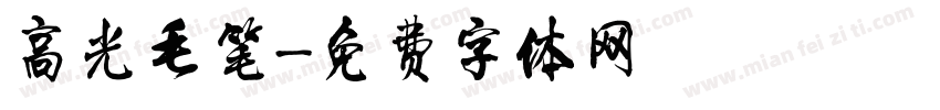 高光毛笔字体转换