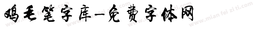 鸡毛笔字库字体转换