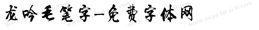 龙吟毛笔字字体转换