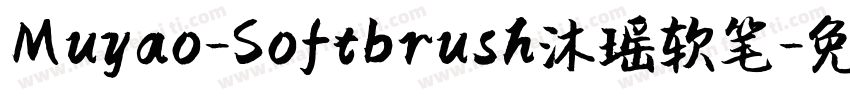 Muyao-Softbrush沐瑶软笔字体转换