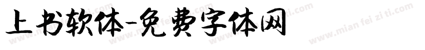 上书软体字体转换