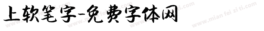 上软笔字字体转换