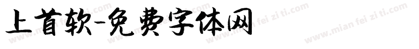 上首软字体转换
