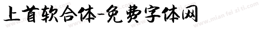 上首软合体字体转换