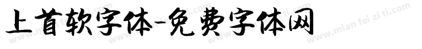 上首软字体字体转换
