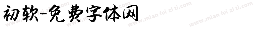 初软字体转换