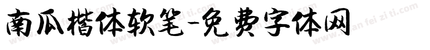 南瓜楷体软笔字体转换