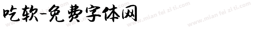 吃软字体转换