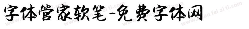 字体管家软笔字体转换