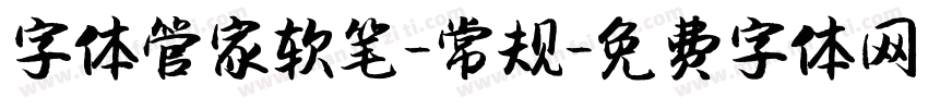 字体管家软笔-常规字体转换