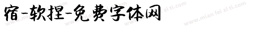 宿-软捏字体转换