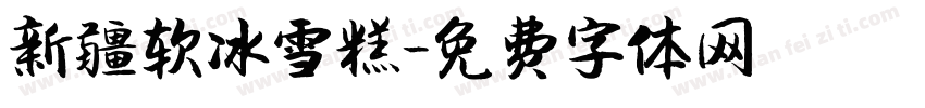 新疆软冰雪糕字体转换