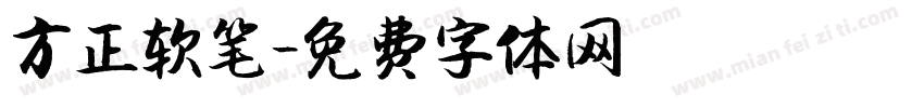 方正软笔字体转换
