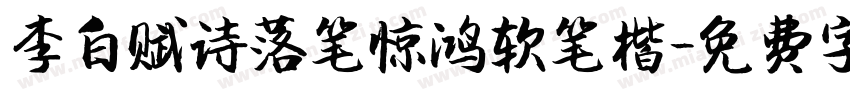 李白赋诗落笔惊鸿软笔楷字体转换