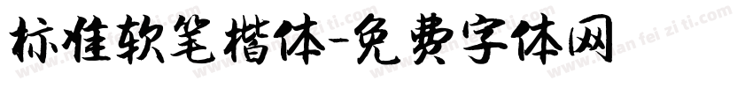 标准软笔楷体字体转换