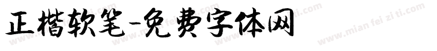 正楷软笔字体转换