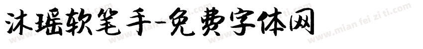 沐瑶软笔手字体转换