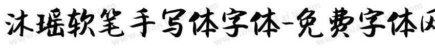 沐瑶软笔手写体字体字体转换