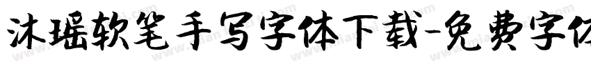 沐瑶软笔手写字体下载字体转换