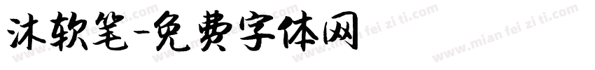 沐软笔字体转换
