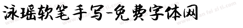 泳瑶软笔手写字体转换