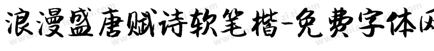 浪漫盛唐赋诗软笔楷字体转换