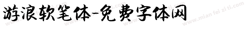 游浪软笔体字体转换