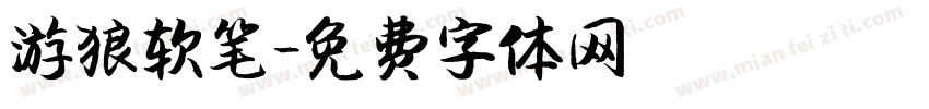 游狼软笔字体转换