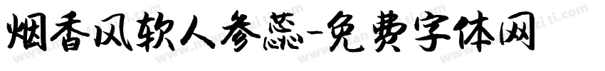 烟香风软人参蕊字体转换