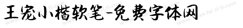 王宠小楷软笔字体转换
