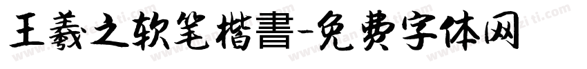 王羲之软笔楷書字体转换