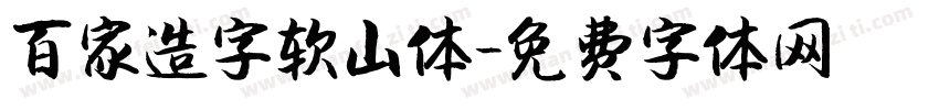 百家造字软山体字体转换