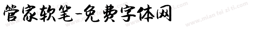 管家软笔字体转换