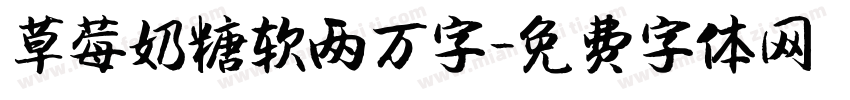 草莓奶糖软两万字字体转换