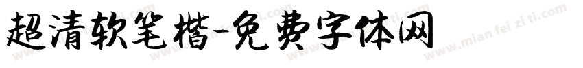 超清软笔楷字体转换