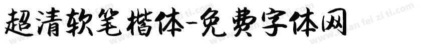 超清软笔楷体字体转换