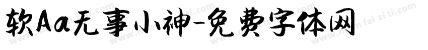 软Aa无事小神字体转换