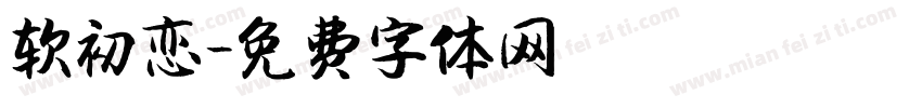 软初恋字体转换